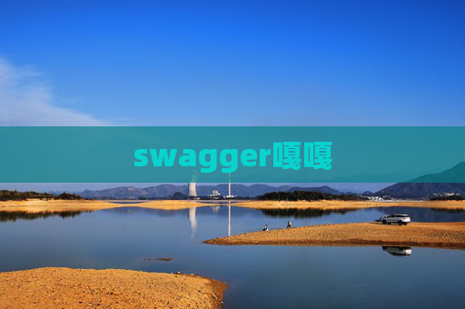 swagger嘎嘎